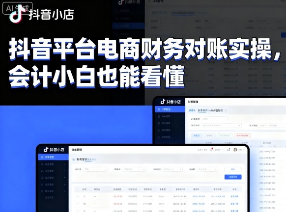 抖音平台电商财务对账实操,会计小白也能看懂的-灼光资源宝库