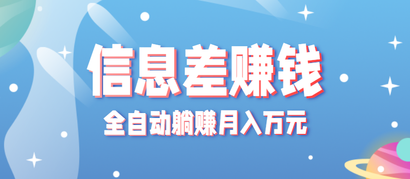 零成本零门槛信息差项目，只需一部手机实现全自动躺赚月入万元-灼光资源宝库