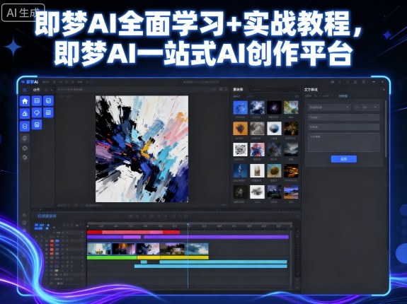 即梦AI全面学习+实战教程，即梦AI一站式AI创作平台-灼光资源宝库