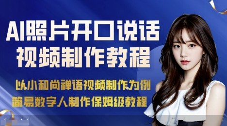 AI绘画照片开口说话视频制作保姆级教程(简易数字人制作教程)-灼光资源宝库