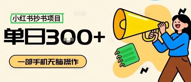 小红书抄书项目，无脑操作，一天3张-灼光资源宝库