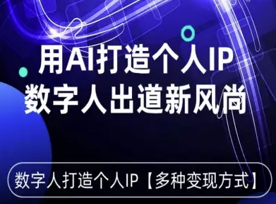用星幻AI数字人打造个人IP,实现多种变现方式,数字人出道新风尚-灼光资源宝库