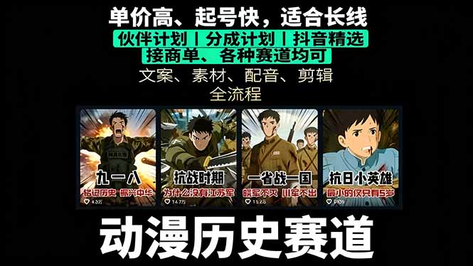 历史动漫赛道撸分成：起号、文案、素材、配音、剪辑，单视频收益破万-灼光资源宝库