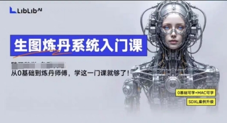 LibLibAI哩布哩布生图炼丹系统入门课，从生图到炼丹，只学这一门就够了-灼光资源宝库