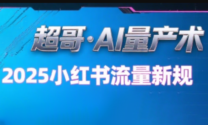 超哥·小红书AI全自动爆款视频量产术(更新9月)-灼光资源宝库