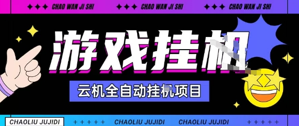 2025暴力挂G自撸项目单窗口30-100＋无上限可批量矩阵操作单窗口无限提秒到账【揭秘】-灼光资源宝库