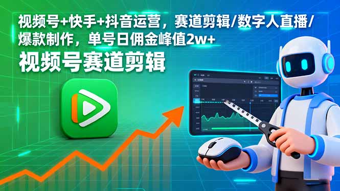 视频号+快手+抖音运营，赛道剪辑/数字人直播/爆款制作，单号日佣金峰值2w+-蘑菇资源宝库
