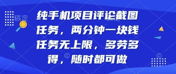 纯手机项目评论截图任务,两分钟一块钱多劳多得,随时随地都能做【揭秘】-灼光资源宝库