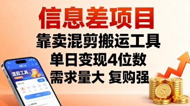 信息差项目，靠卖混剪搬运工具，单日变现4位数，需求量大，复购强，操作简单，几分钟一条视频-灼光资源宝库