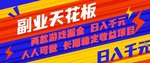 副业天花板！两款游戏掘金：日入1k+，人人可做，纯干货，长期稳定收益项目【揭秘】-灼光资源宝库