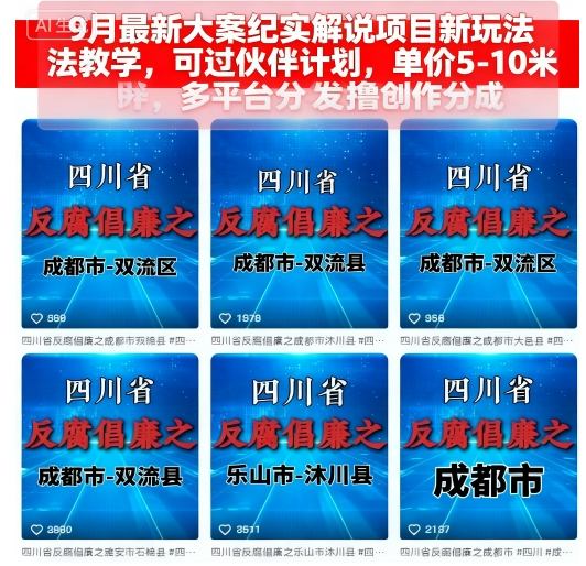 9月最新大案纪实解说项目新玩法教学，可过伙伴计划，单价5-10米，多平台分发撸创作分成-灼光资源宝库