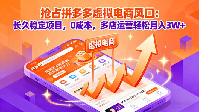抢占拼多多虚拟电商风口:长久稳定项目,0成本,多店运营轻松月入3W+-灼光资源宝库