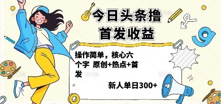 今日头条撸首发玩法,操作简单,新人一天3张+-灼光资源宝库
