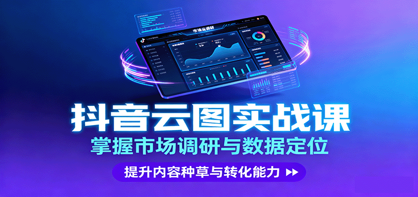 抖音云图实战，掌握市场调研与数据定位，提升内容种草与转化能力-蘑菇资源宝库