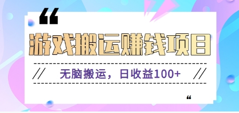 抖音快手无脑搬砖赚钱项目，小白纯手机可操作，边玩边赚钱日收益100+-灼光资源宝库