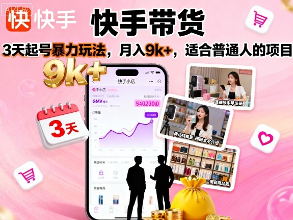 快手带货，3天起号暴力玩法，月入9k+，适合普通人的项目-灼光资源宝库