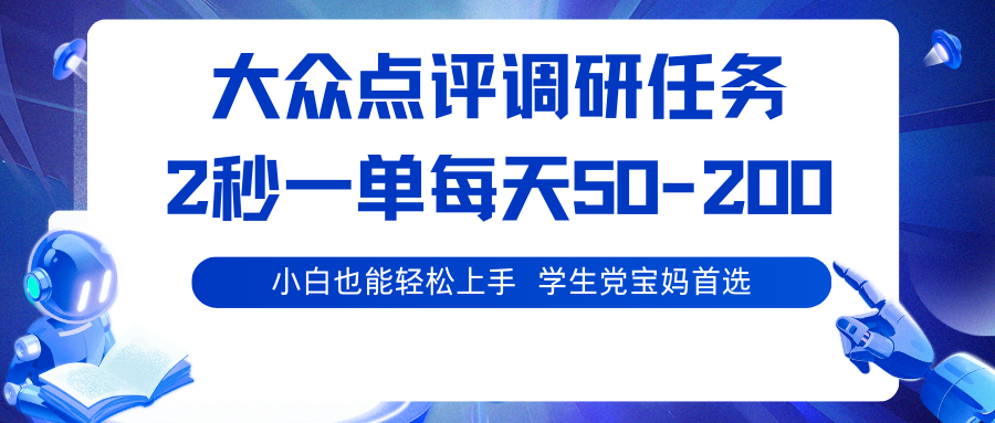 大众点评调研任务,2秒一单 每天50-200,学生党宝妈首选-灼光资源宝库