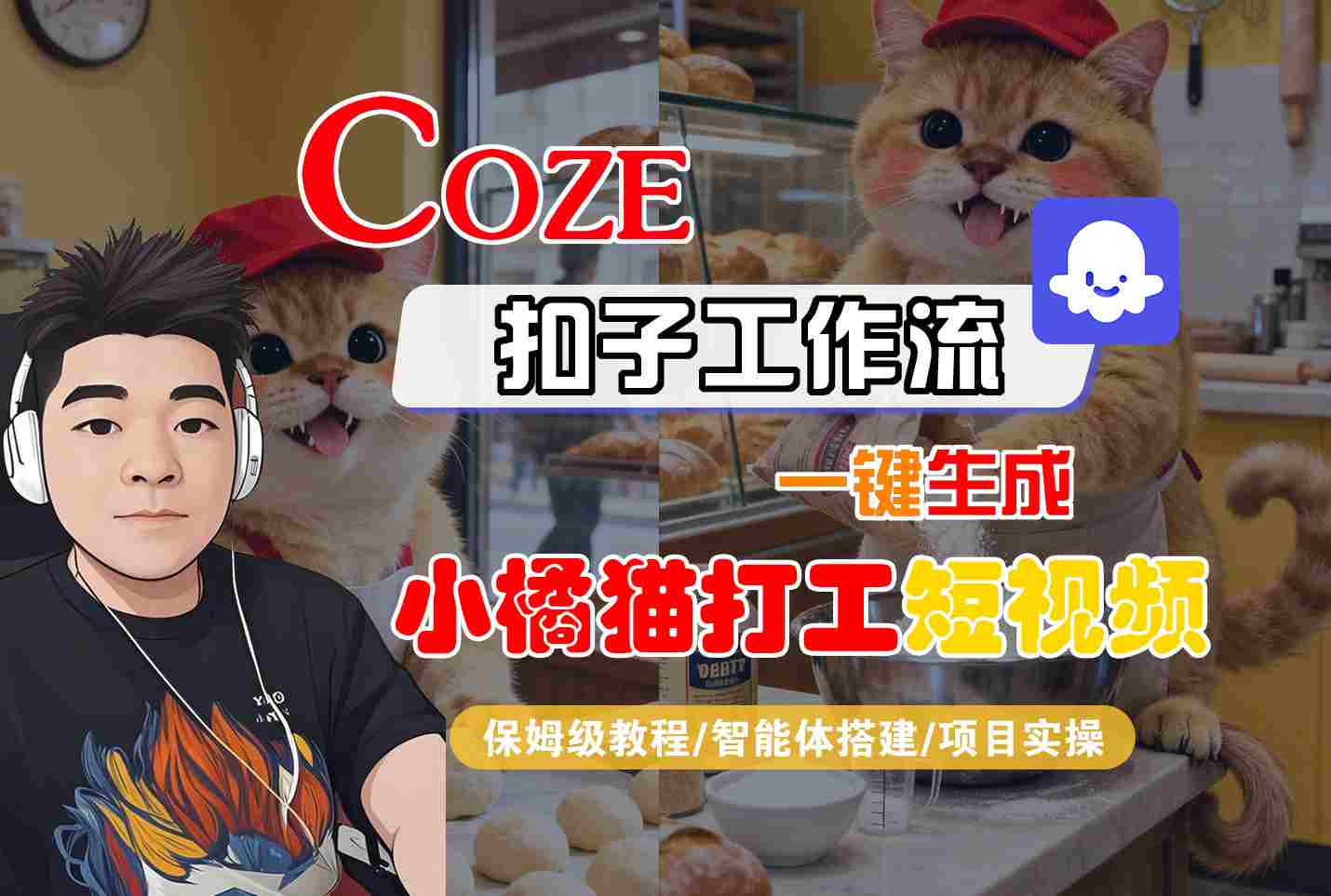Coze扣子智能体工作流一键生成“小橘猫打工“短视频，全流程保姆级教学-灼光资源宝库