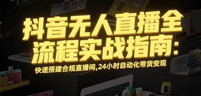 无人直播带货掘金，单日稳定收入1000+，不违规操作简单 长期可做-灼光资源宝库