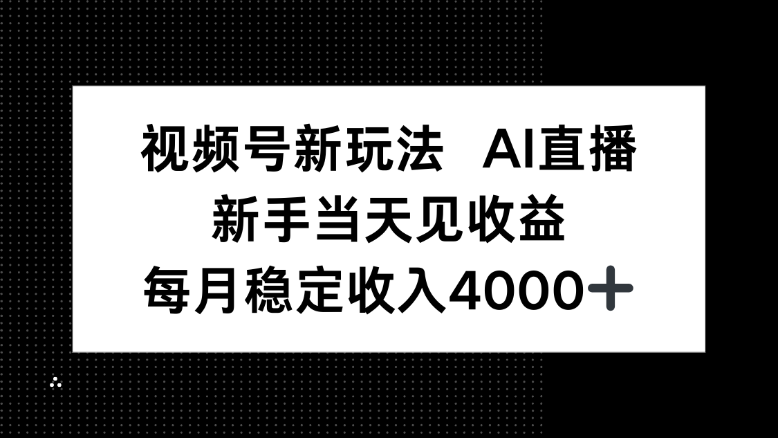 视频号新玩法AI直播，新手小白当天见收益，月入4000+-灼光资源宝库