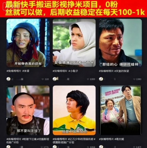 最新快手搬运影视挣米项目，0粉丝就可以做，后期收益稳定在每天100-1k-灼光资源宝库