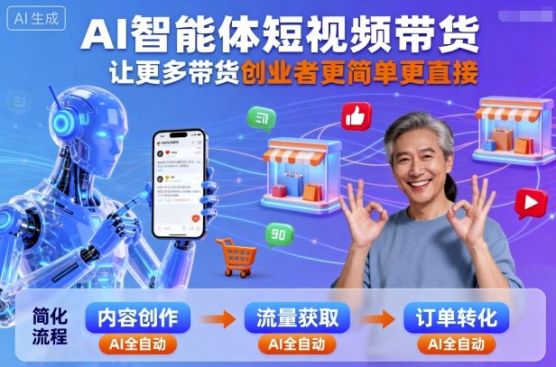 AI智能体短视频带货，让更多带货创业者更简单更直接-灼光资源宝库