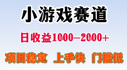 最新小游戏赛道，日收益1k-2k+，项目稳定上手快门槛低，在家就可以自己创业【揭秘】-灼光资源宝库
