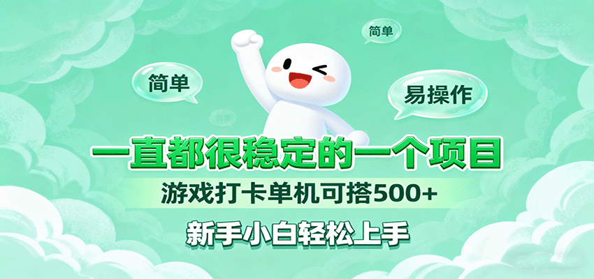 一直都很稳定的一个项目游戏打卡单机可搭500+，新手小白轻松上手-灼光资源宝库