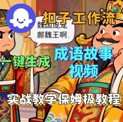 Coze扣子智能体工作流一键生成成语故事短视频,保姆级实战搭建教学-灼光资源宝库