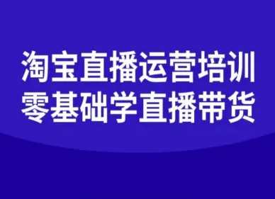 淘宝直播运营培训-零基础学会直播卖货-灼光资源宝库