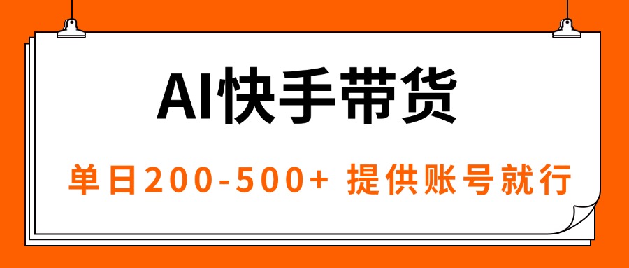 AI黑科技快手带货,提供账号就行,独家AB技术,单日200-500+-灼光资源宝库