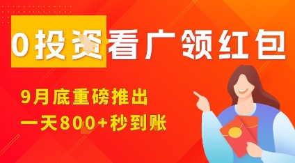 淘热点看广领红包，9月重磅推出，不限制手机数量，手机越多，收益越高，一天8张-灼光资源宝库