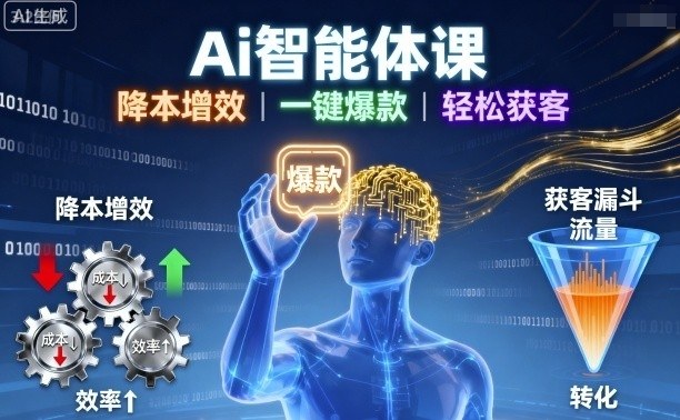 Ai智能体课,降本增效,一键爆款,轻松获客-灼光资源宝库