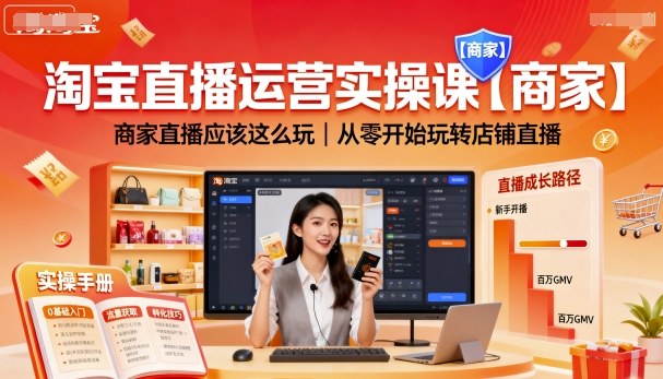 淘宝直播运营实操课【商家】，商家直播应该这么玩，从零开始玩转店铺直播-灼光资源宝库