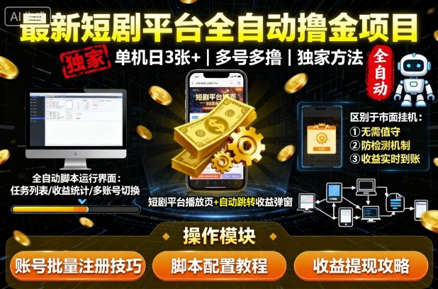最新短剧平台全自动挂G撸金项目，单机一天3张+，多号多撸，区别于市面所有挂机项目，独家方法【揭秘】-灼光资源宝库
