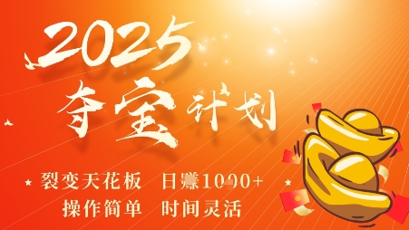 2025夺宝计划，0撸浏览广告挣米，裂变天花板日入多张，操作简单时间灵活-灼光资源宝库