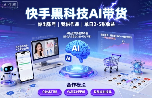 快手黑科技AI带货，你提供账号，我提供作品并发布，单日2-5张【揭秘】-灼光资源宝库