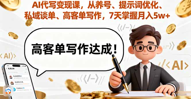 AI代写变现课，从养号、提示词优化、私域谈单、高客单写作，7天掌握月入5w-灼光资源宝库