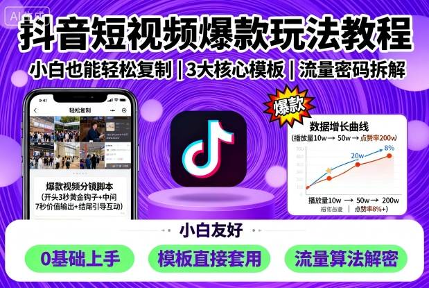 抖音短视频爆款玩法教程，小白也能轻松复制-灼光资源宝库