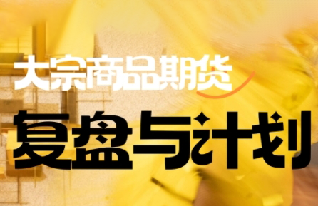 倍增计划·大宗商品期货复盘与计划(更新9月)-灼光资源宝库