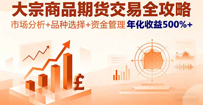 大宗商品期货交易全攻略,市场分析+品种选择+资金管理,年化收益500%+-灼光资源宝库