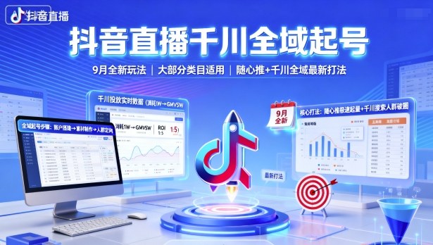 抖音直播千川全域起号，9月全新玩法，大部分类目适用，随心推以及千川全域最新打法-灼光资源宝库