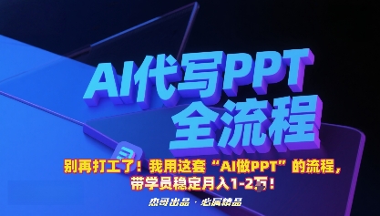 别再打工了！我用这套“AI做PPT”的流程，带学员稳定月入1-2W！-灼光资源宝库