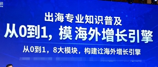 出海专业知识普及，从0到1，8大模块构建你的海外增长引擎-灼光资源宝库