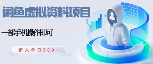 闲鱼虚拟资料项目，每天一小时，新人日入5张-灼光资源宝库