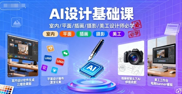 AI设计基础课,室内、平面、插画、摄影、美工设计师必学的-灼光资源宝库