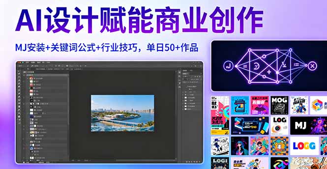 AI设计赋能商业创作，MJ安装+关键词公式+行业技巧，单日50+作品-灼光资源宝库
