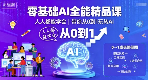 零基础AI全能精品课，人人都能学会，带你从0到1玩转AI-灼光资源宝库