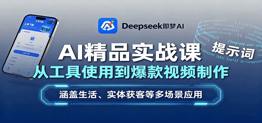 AI精品实战课：从工具使用到爆款视频制作，涵盖生活、实体获客等多场景应用-灼光资源宝库