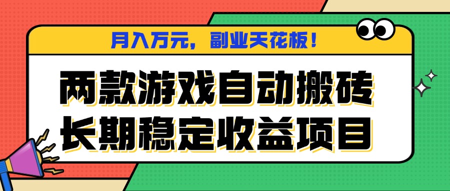 两款游戏自动搬砖，月入万元，长期稳定收益项目，副业天花板！-灼光资源宝库
